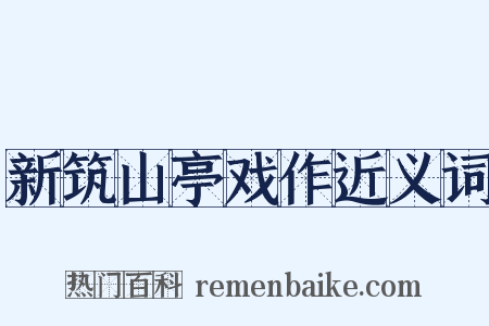 新筑山亭戏作近义词是什么意思的图片